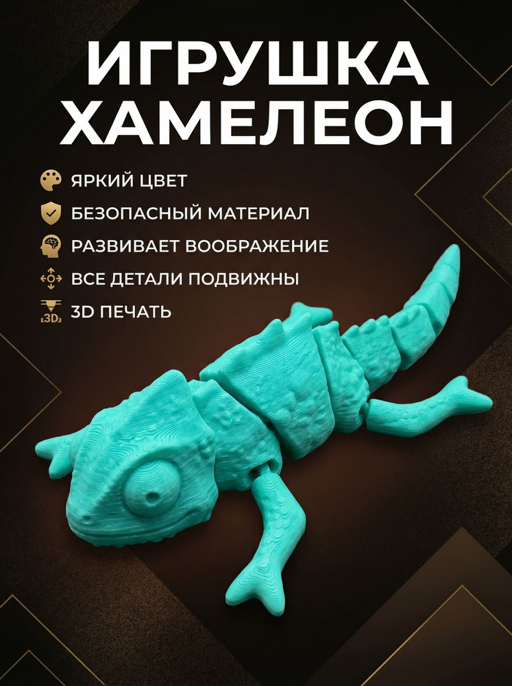 3д хамелеон #1