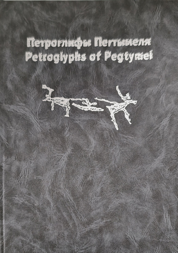 Петроглифы Пегтымеля. #1