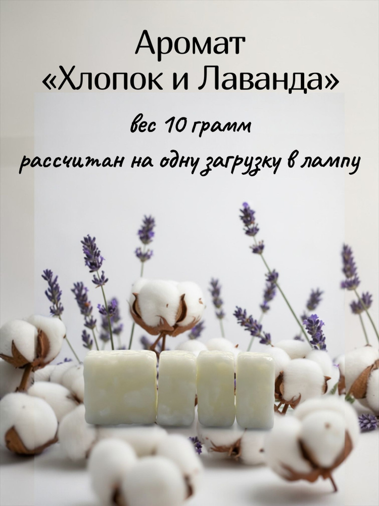 Аромавоск "Хлопок и лаванда"/ воск для аромаламп/ wax melts/кирпичик #1