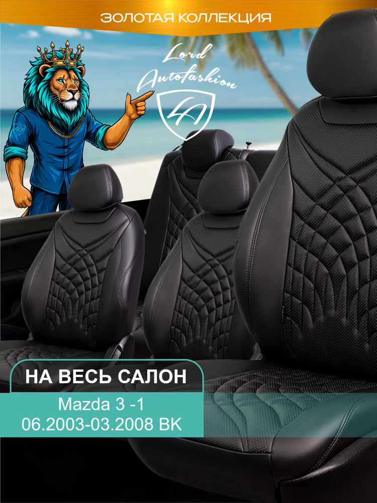 Авточехлы & Чехлы для автомобильных сидений модельные для Mazda 3-1, 06.2003-03.2008, BK (мазда-3 бк) #1