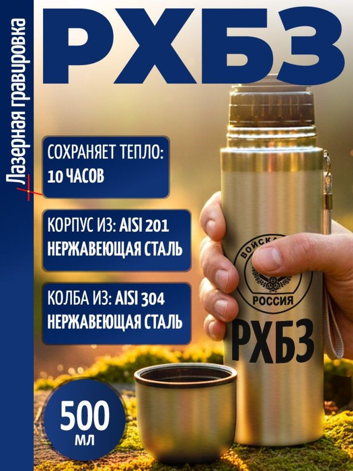 Термос "РХБЗ" #1