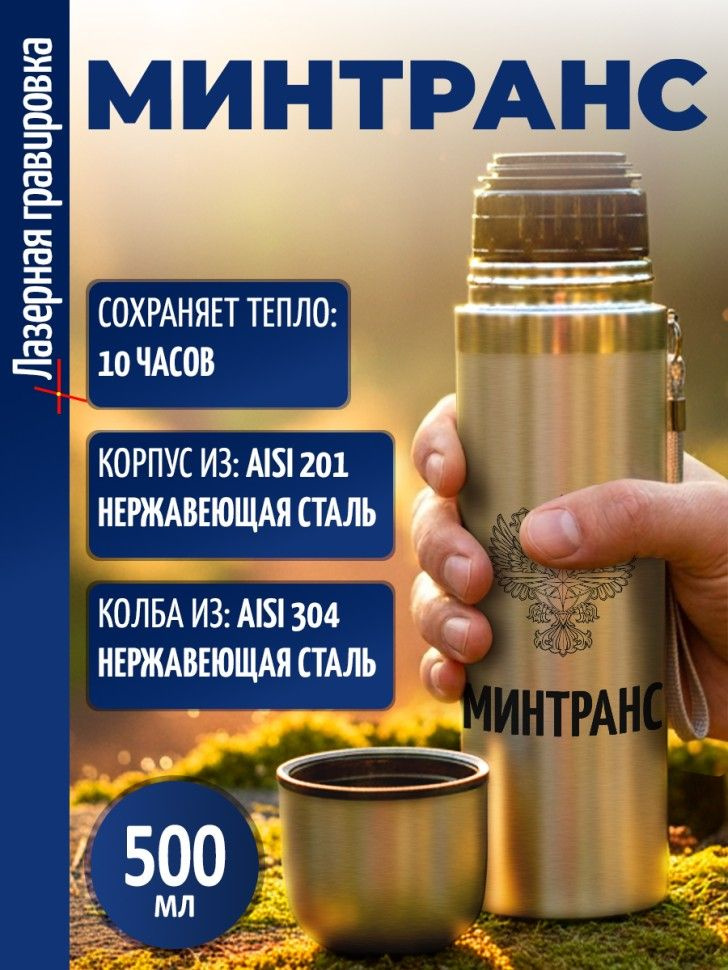 Термос "Минтранс" #1