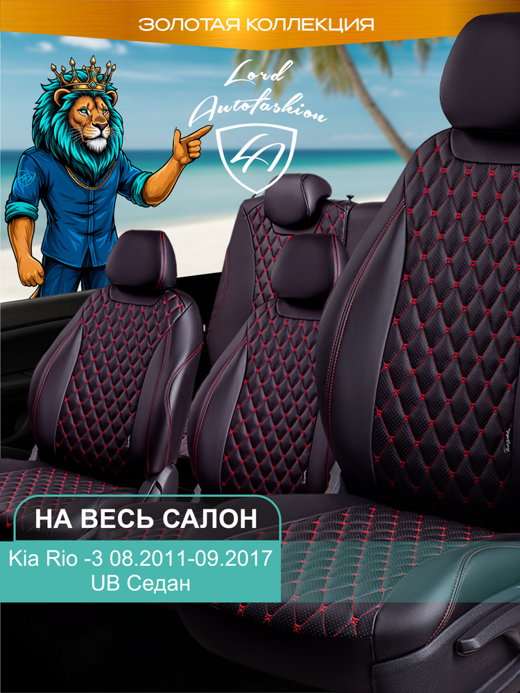 Чехлы на сиденья Lord Autofashion Киа Рио 3 (2011-2017) седан / Авточехлы Kia Rio 3 5 мест на весь салон #1
