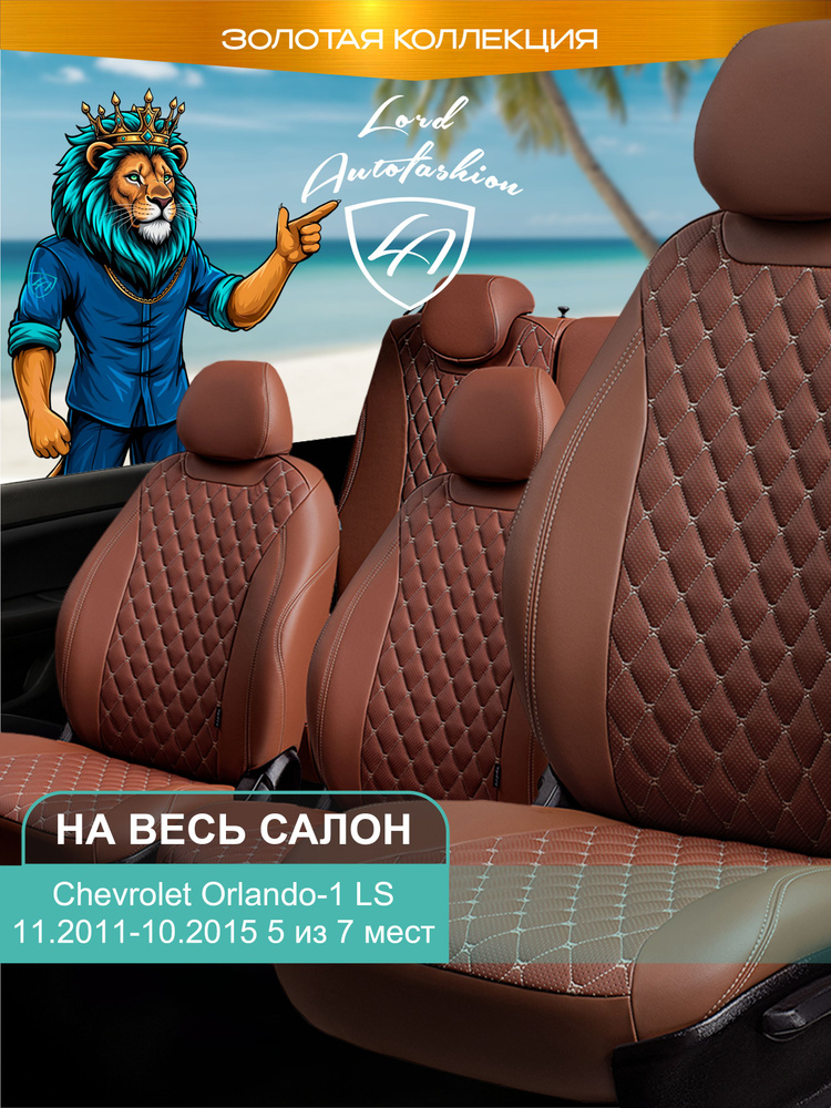 Авточехлы & Чехлы для автомобильных сидений модельные для Chevrolet Orlando-1 (шевроле орландо), LS, #1