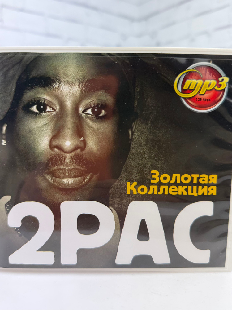 2Pac - мп3 диск #1