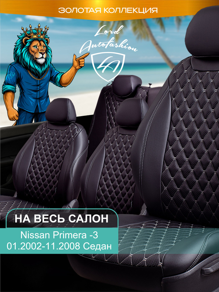 Авточехлы & Чехлы для автомобильных сидений модельные для Nissan Primera-3 (ниссан примьера), 01.2002-11.2008, #1