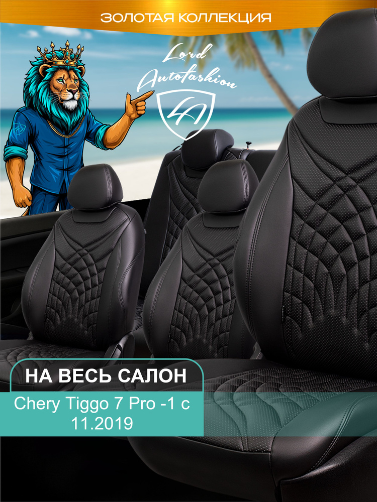 Авточехлы & Чехлы для автомобильных сидений модельные для Chery Tiggo 7 Pro -1, c 11.2019 (Чери Тиго #1