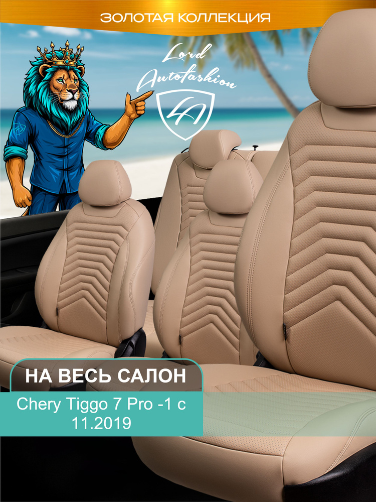 Авточехлы & Чехлы для автомобильных сидений модельные для Chery Tiggo 7 Pro -1, c 11.2019 (Чери Тиго #1