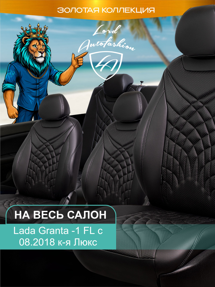 Авточехлы & Чехлы для автомобильных сидений модельные для Lada Granta FL, 08.2018, Люкс (лада гранта #1