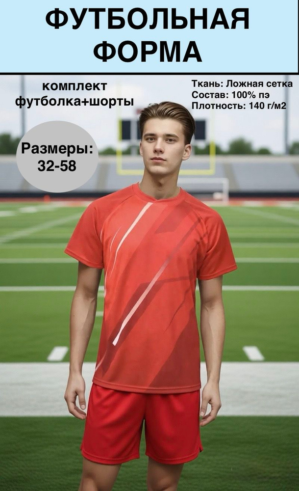 Форма футбольная #1