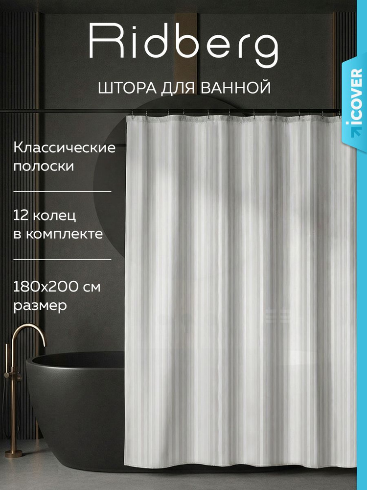 Штора для ванной комнаты, водонепроницаемая, шторка тканевая, занавеска для ванной 180х200см Ridberg #1
