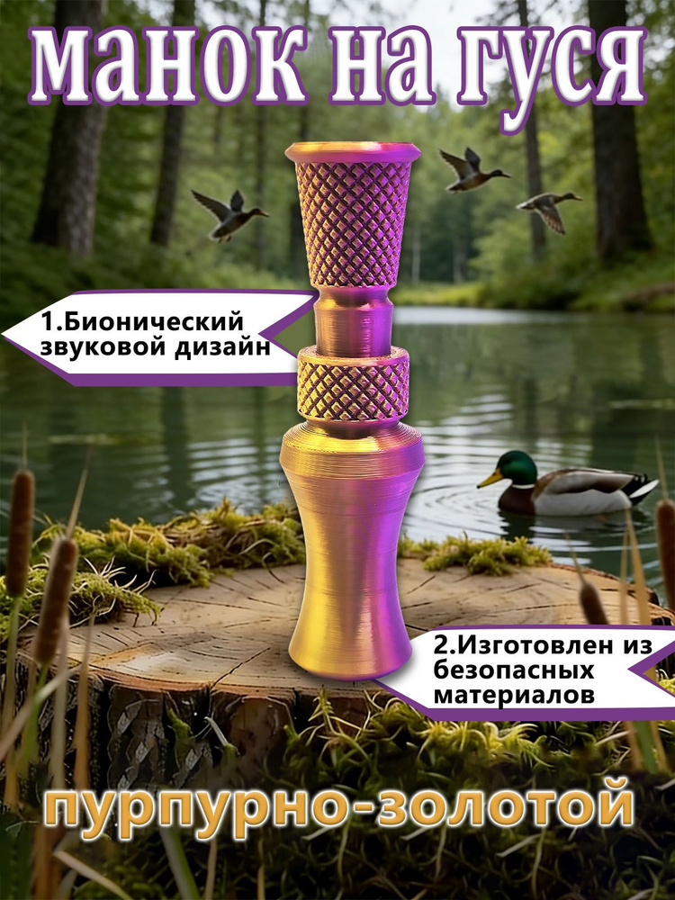 Манок #1