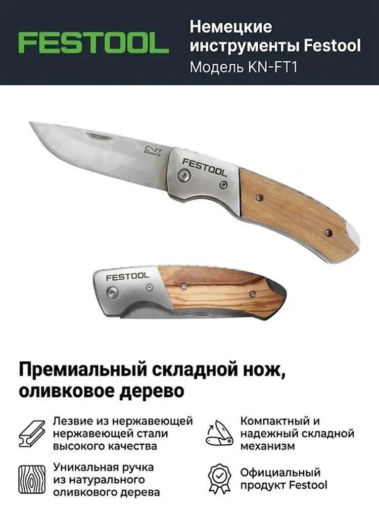 Складной рабочий нож Festool KN-FT1 (203994), рукоять оливковое дерево ...
