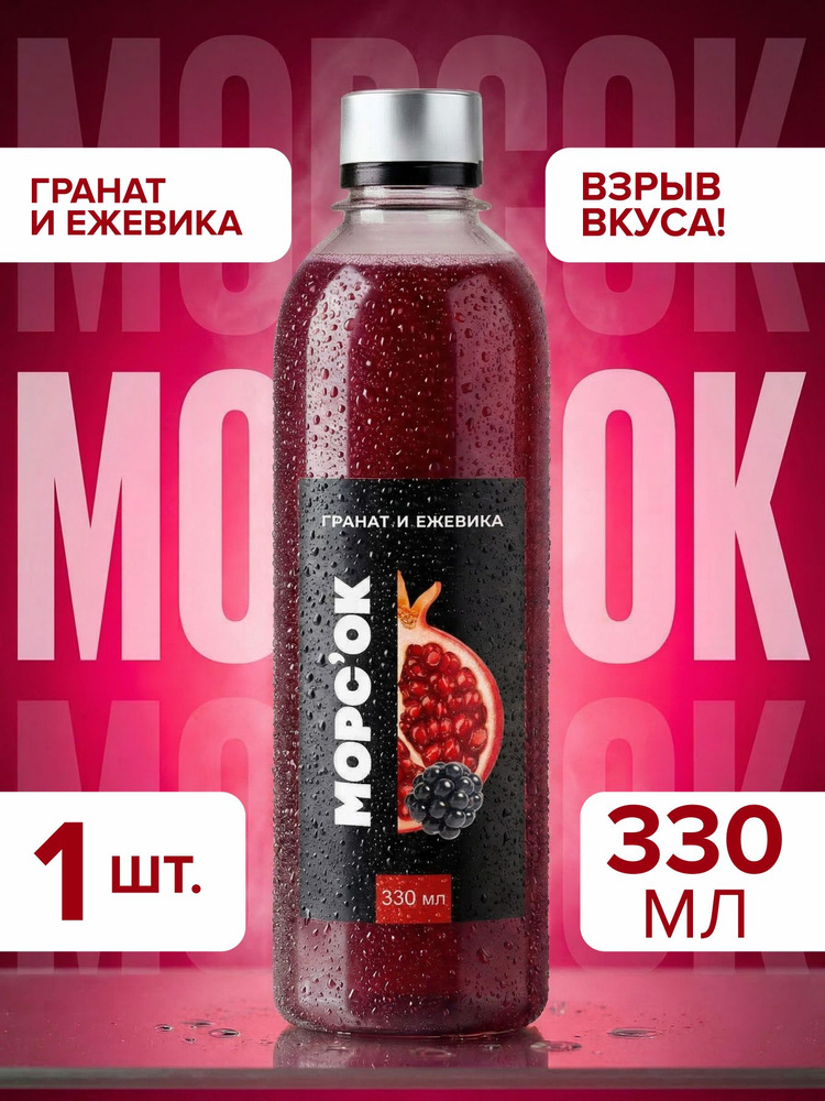 Морс "Гранат и ежевика " #1