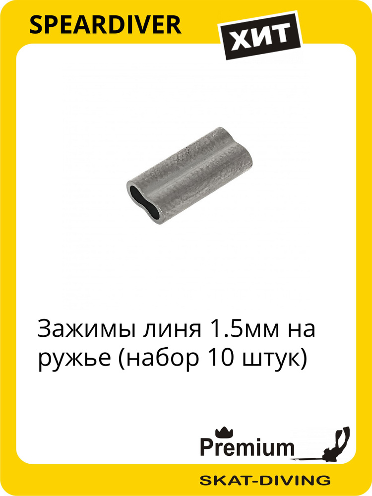 Зажимы линя 1.5мм на ружье (набор 10 штук), SPEARDIVER для подводной охоты и фридайвинга #1
