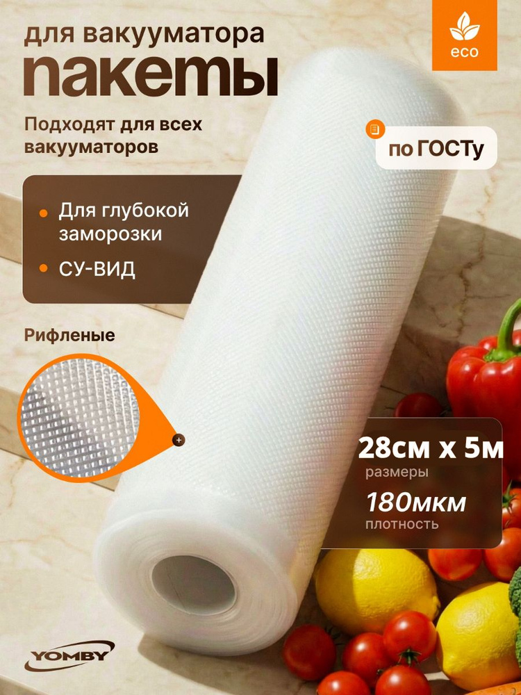 Пакеты для вакууматора, рулон для вакууматора 5 метров, ширина 28 см #1