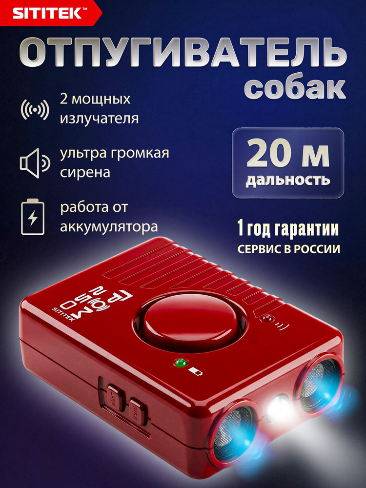 Отпугиватель собак Sititek Гром-250М ультразвуковой мощный аккумуляторный #1