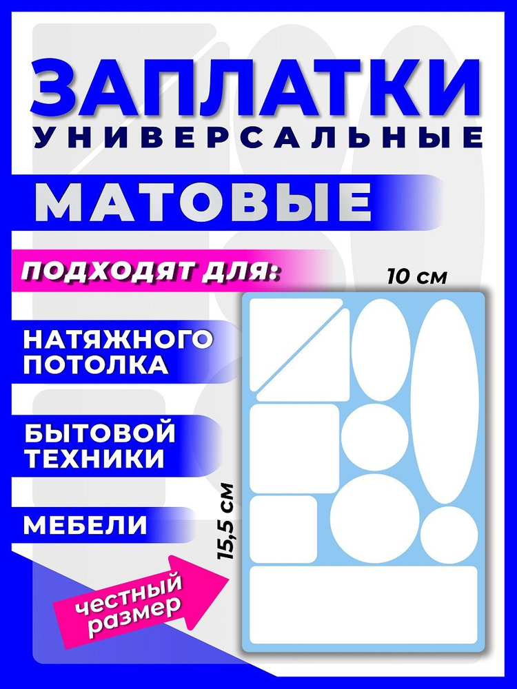 Заплатка для натяжного потолка, самоклеящиеся, белая матовая 15,5*10см. 10 элементов. #1