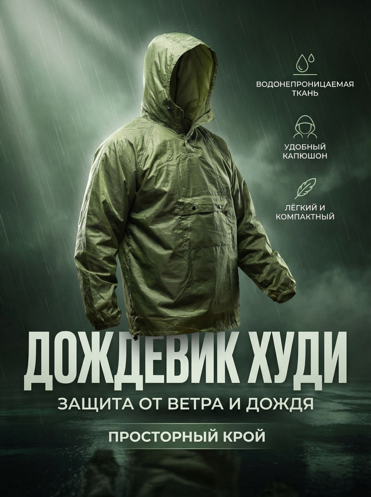 Дождевик Nadzor Дождевик #1
