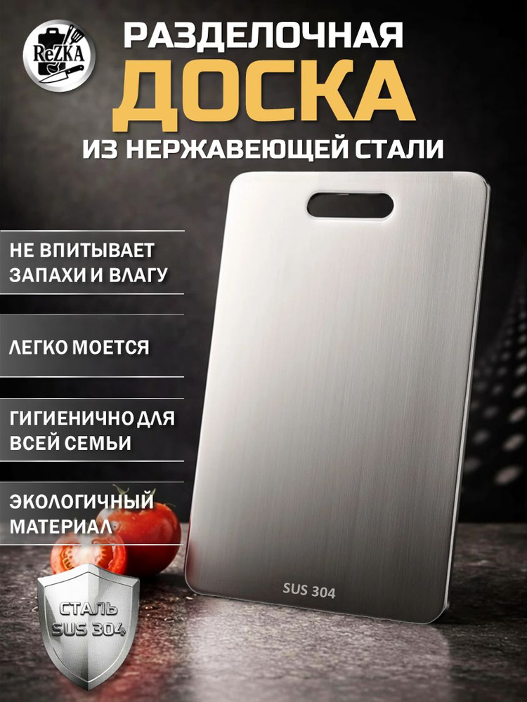 Разделочная доска из нержавеющей стали 40х28 #1