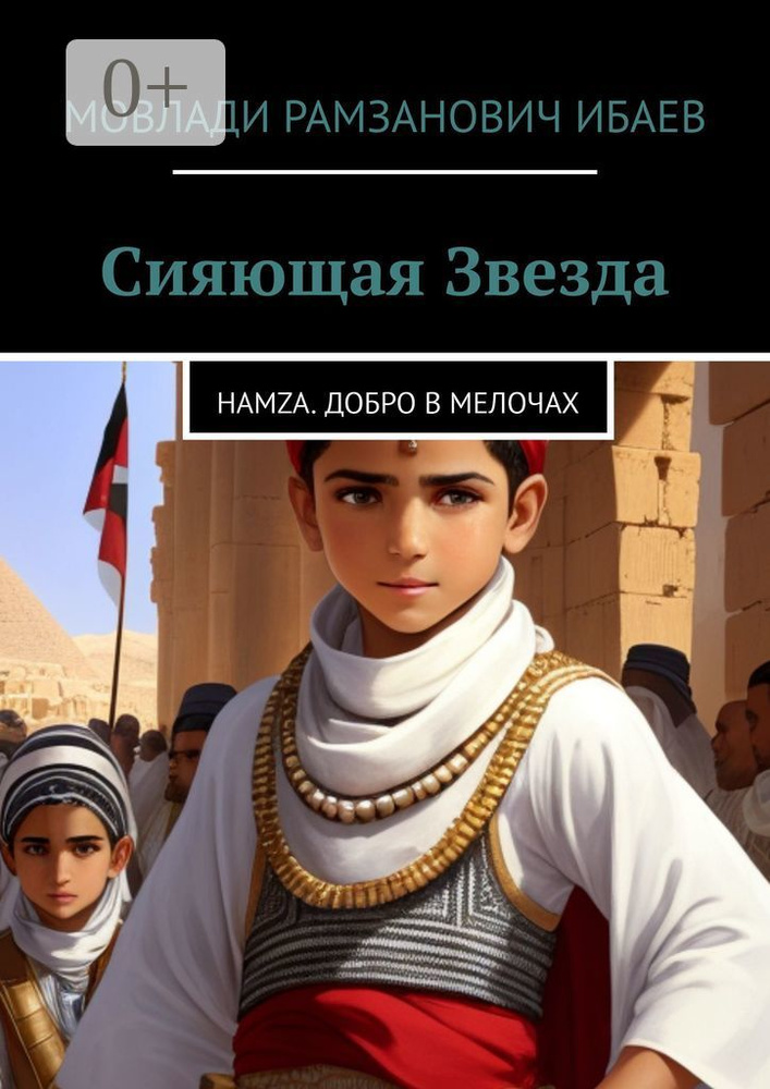 Сияющая звезда. Hamza. добро в мелочах | Мовлади Рамзанович Ибаев #1