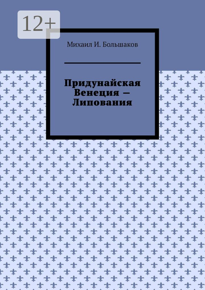 Придунайская Венеция - Липования #1