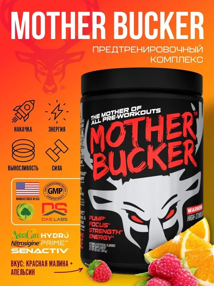 BUCKED UP, Mother Bucker PREMIUM Pre-Workout, усиленный предтренировочный комплекс, вкус Gym Junkie Juice #1