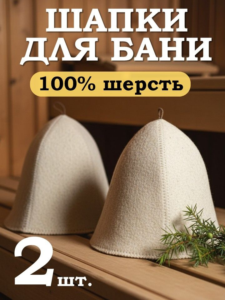 Шапки для бани классические. 100% шерсть. #1