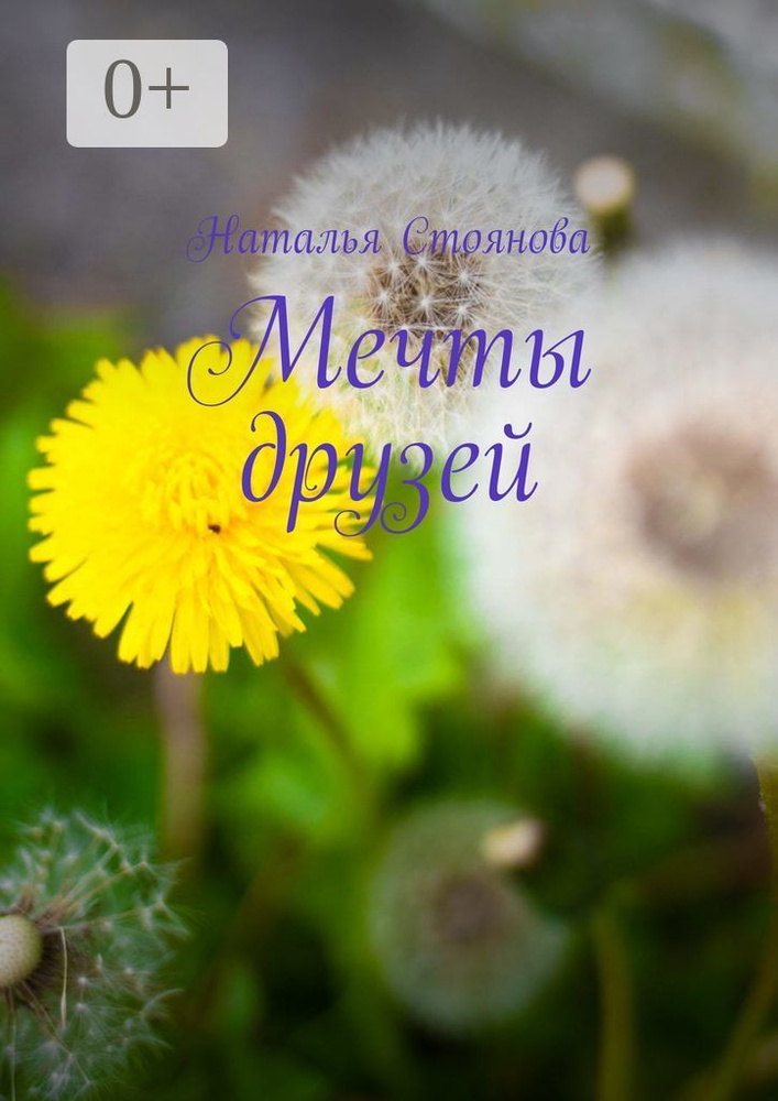Мечты друзей | Стоянова Наталья #1