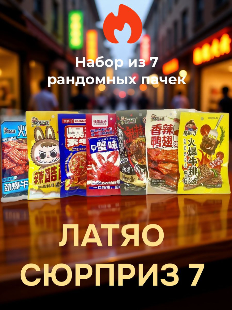 Латяо СЮРПРИЗ 7 #1