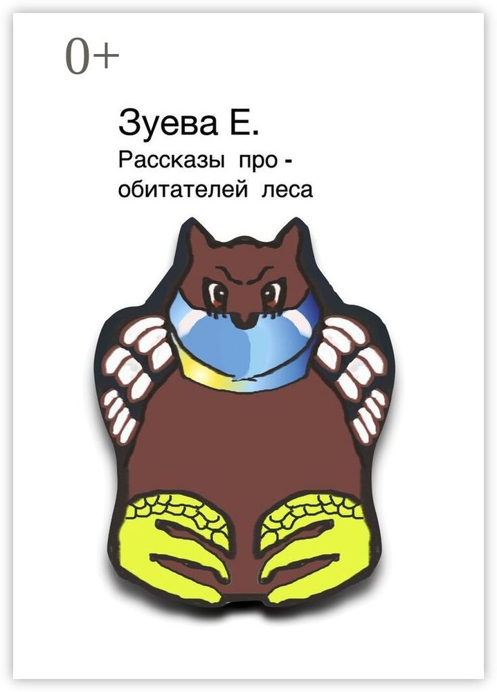 Рассказы про обитателей леса | Зуева Е. #1