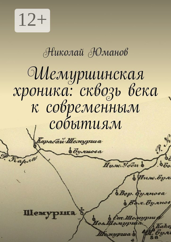 Шемуршинская хроника: сквозь века к современным событиям | Николай Валерьевич Юманов #1