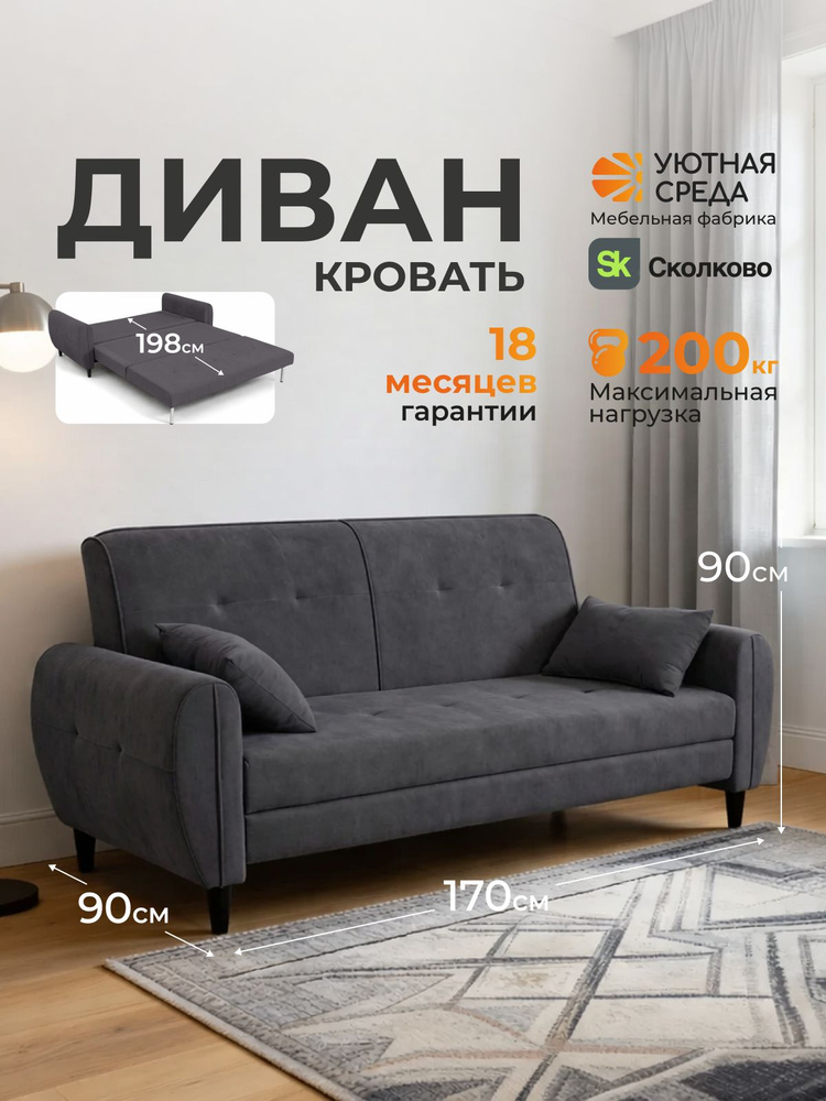 Диван раскладной прямой / Диван кровать раскладной двухспальный УЮТНАЯ СРЕДА #1