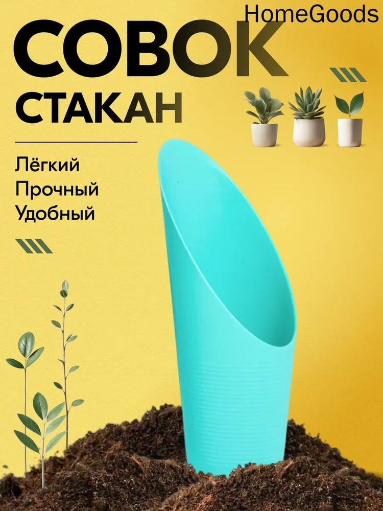 Совок садовый #1