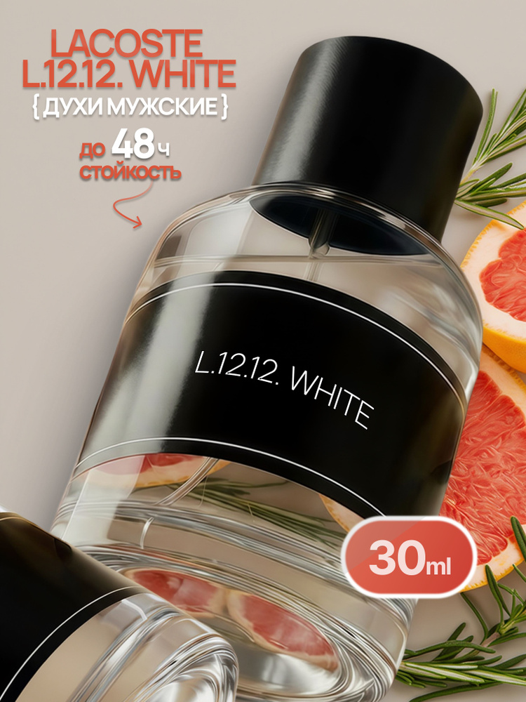 Духи мужские, Lacoste white L.12.12, 30 мл #1