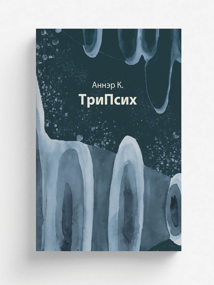 ТриПсих | Аннэр К. #1