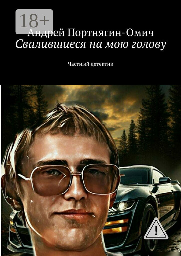 Свалившиеся на мою голову. Частный детектив | Портнягин-Омич Андрей #1
