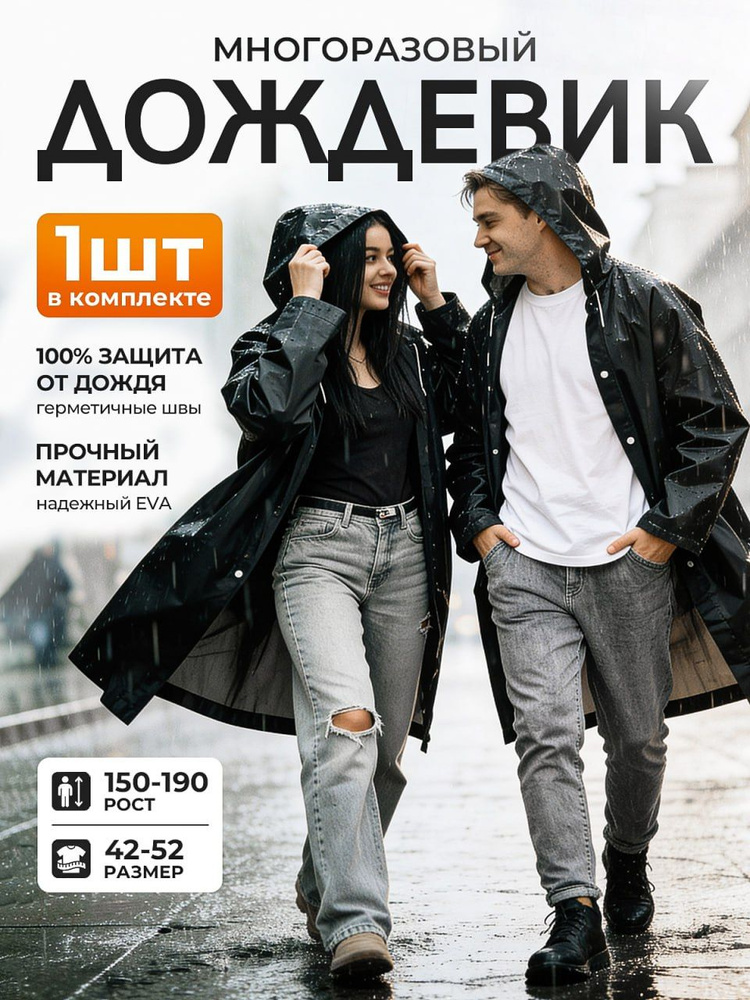 Дождевик #1