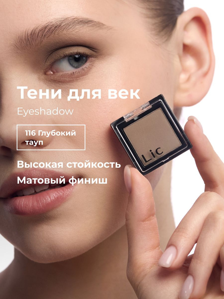 Тени для век матовые Eyeshadow Lic 116 глубокий тауп Лик #1
