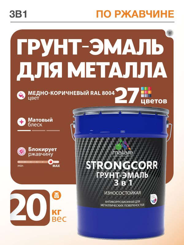 Грунт-Эмаль по ржавчине 3 в 1 Malare StrongCorr/ Краска по ржавчине для металла, износостойкая антикоррозионная #1