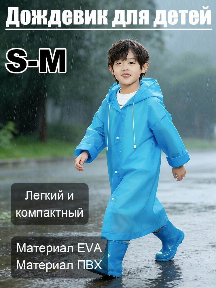Дождевик #1