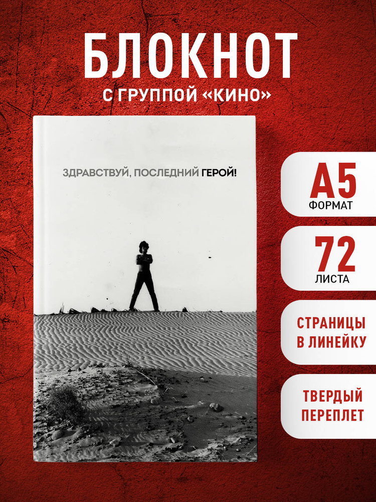 Блокнот Виктор Цой и группа "КИНО". Здравствуй, последний герой! #1