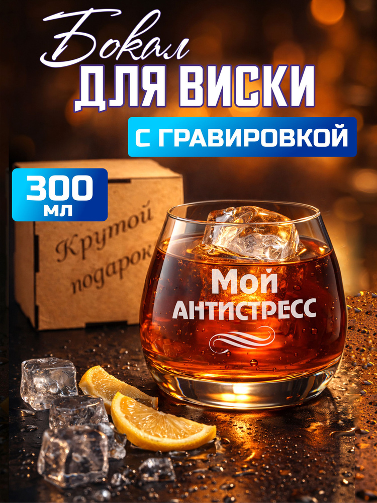 Бокал для виски с гравировкой "Мой антистресс" #1