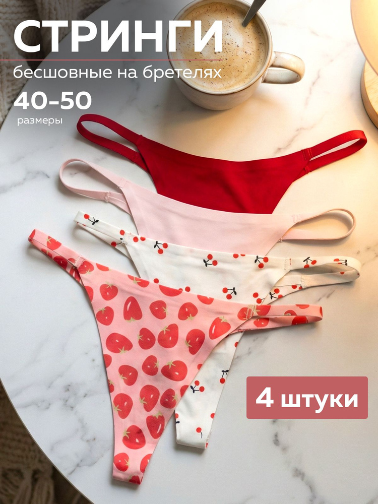 Комплект трусов стринги INTIMNO бесшовные, 4 шт #1