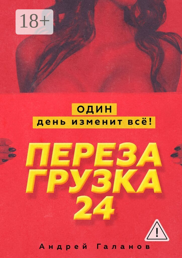 Перезагрузка 24. Один день изменит всё | Галанов Андрей #1