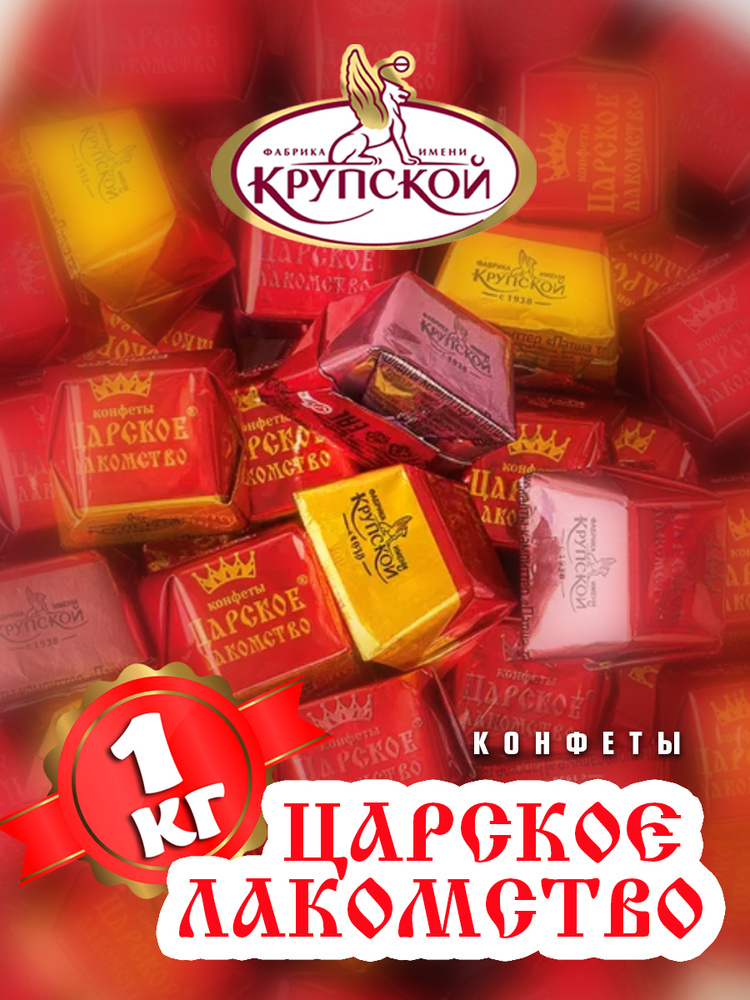 Конфеты шоколадные "Царское лакомство", 1000 гр #1