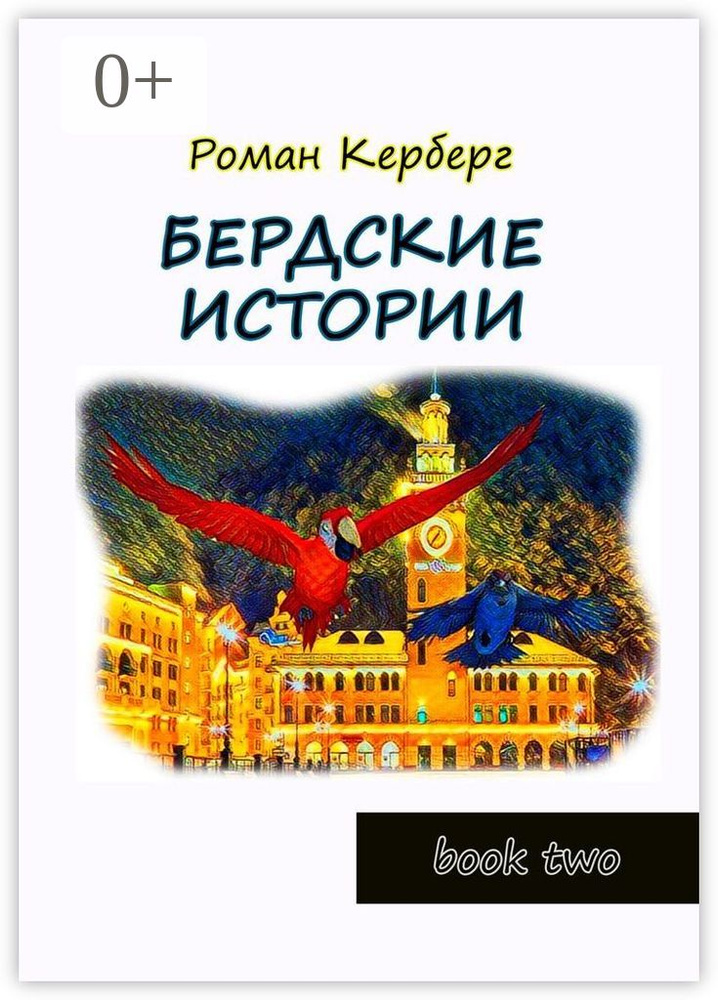 Бердские истории. Book two | Керберг Роман #1