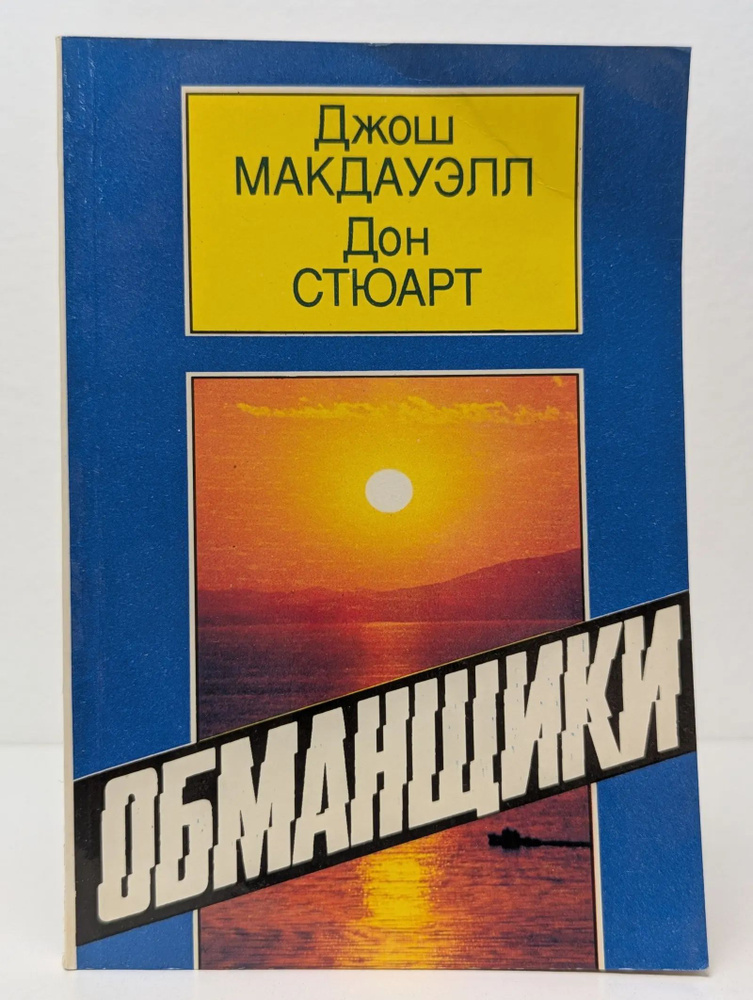 Обманщики #1