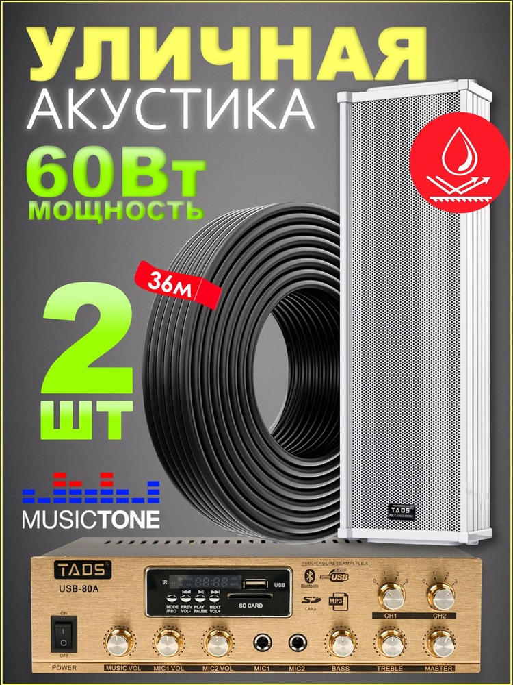 Уличная акустика комплект с усилителем и кабелем усилителем MusicTone OMT60 #1