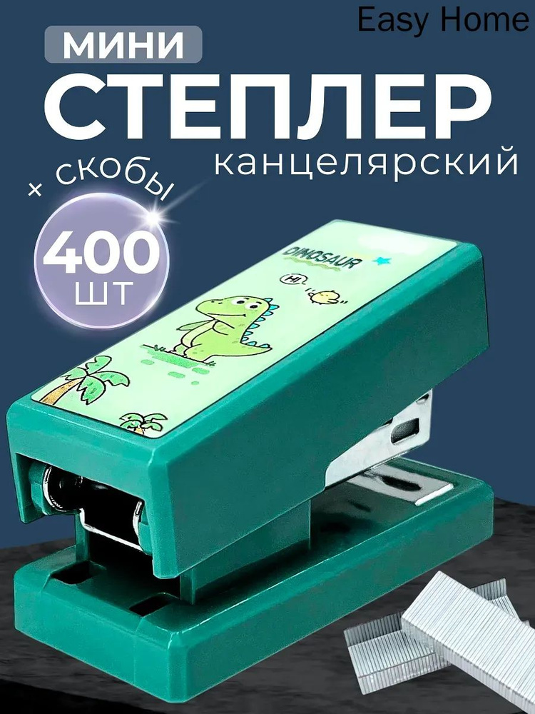 Степлер #1